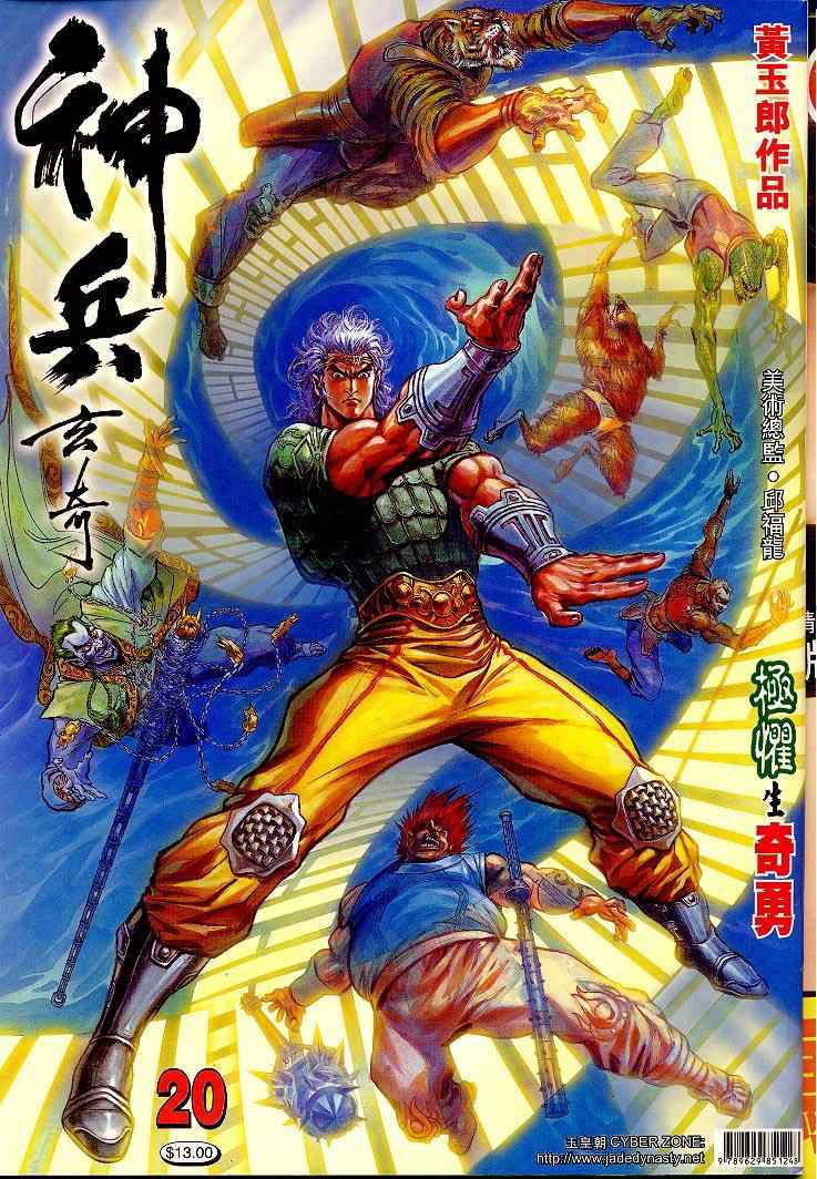 《神兵玄奇Ⅰ》漫画最新章节第20话免费下拉式在线观看章节第【1】张图片