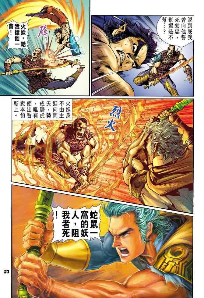 《神兵玄奇Ⅰ》漫画最新章节第95话免费下拉式在线观看章节第【23】张图片