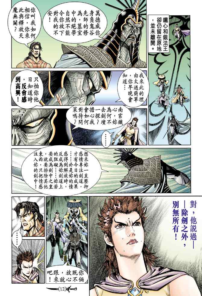 《神兵玄奇Ⅰ》漫画最新章节第137话免费下拉式在线观看章节第【11】张图片