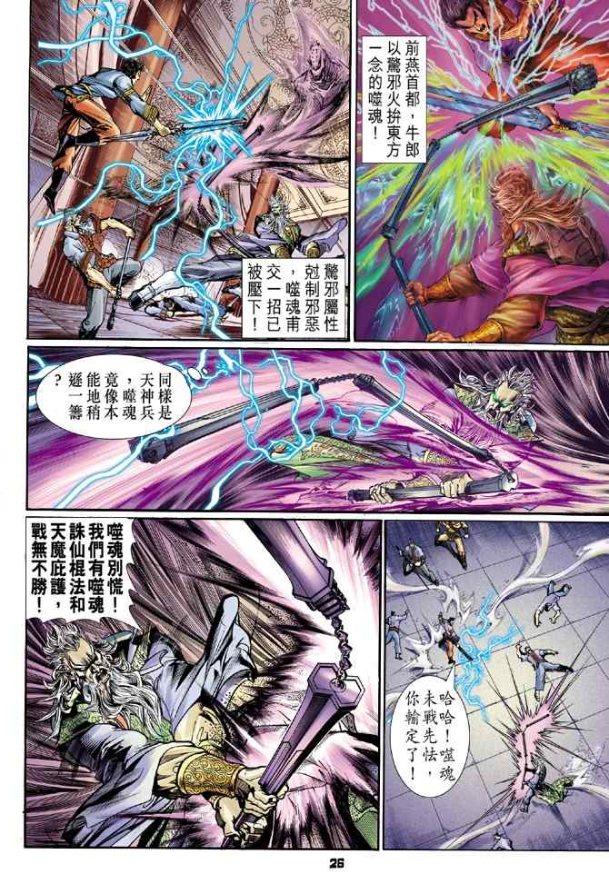 《神兵玄奇Ⅰ》漫画最新章节第113话免费下拉式在线观看章节第【26】张图片