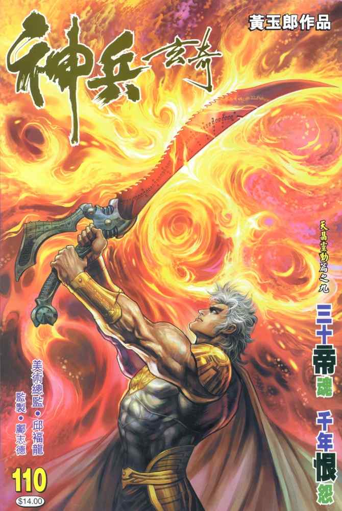 《神兵玄奇Ⅰ》漫画最新章节第110话免费下拉式在线观看章节第【36】张图片