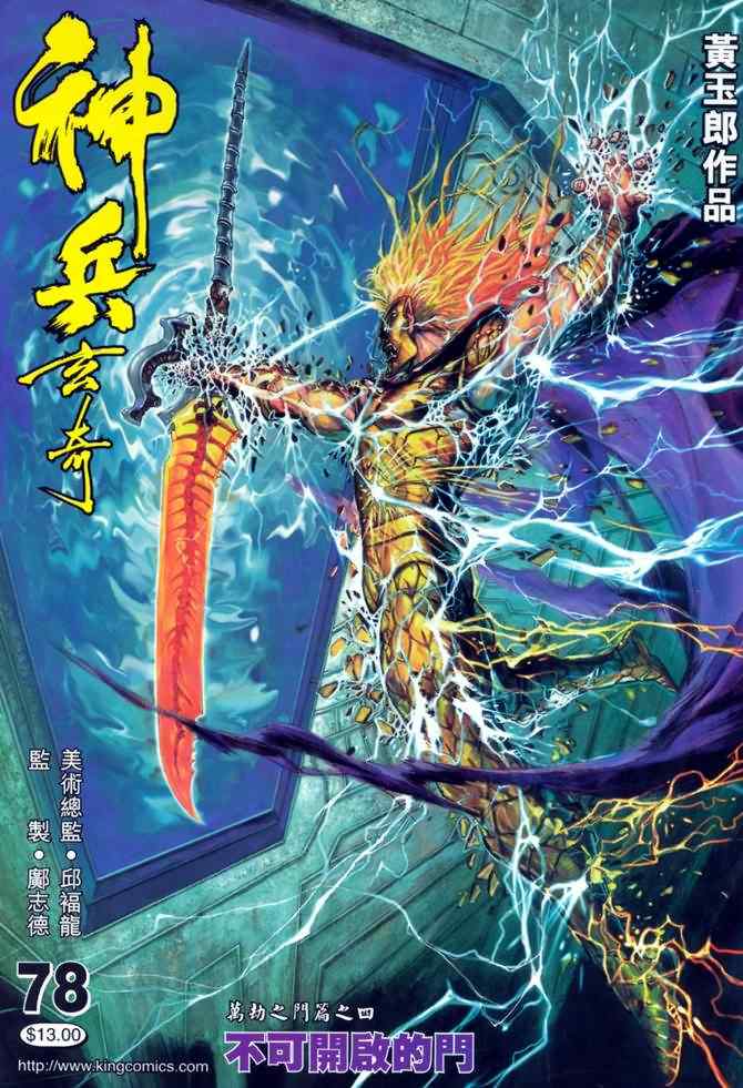 《神兵玄奇Ⅰ》漫画最新章节第78话免费下拉式在线观看章节第【42】张图片