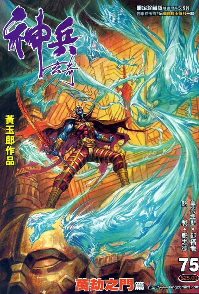 《神兵玄奇Ⅰ》漫画最新章节第75话免费下拉式在线观看章节第【1】张图片