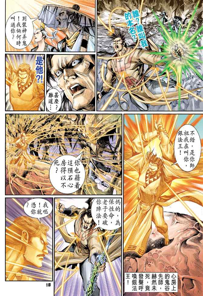 《神兵玄奇Ⅰ》漫画最新章节第120话免费下拉式在线观看章节第【16】张图片