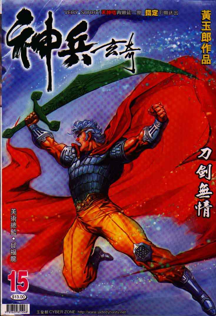 《神兵玄奇Ⅰ》漫画最新章节第15话免费下拉式在线观看章节第【1】张图片