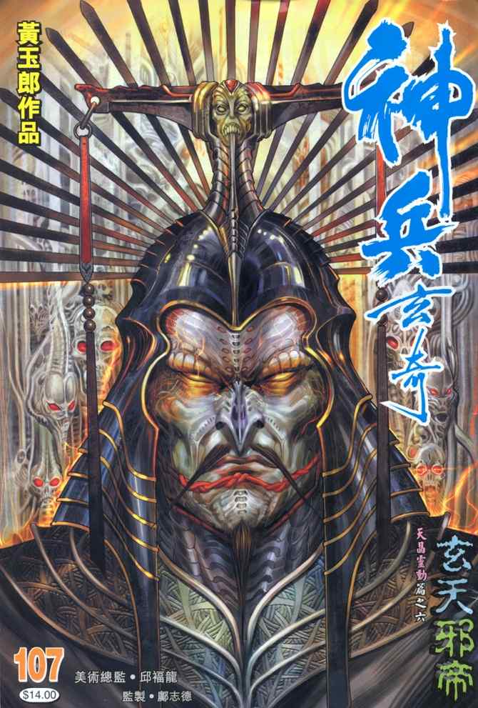 《神兵玄奇Ⅰ》漫画最新章节第107话免费下拉式在线观看章节第【37】张图片