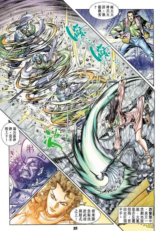 《神兵玄奇Ⅰ》漫画最新章节第72话免费下拉式在线观看章节第【25】张图片