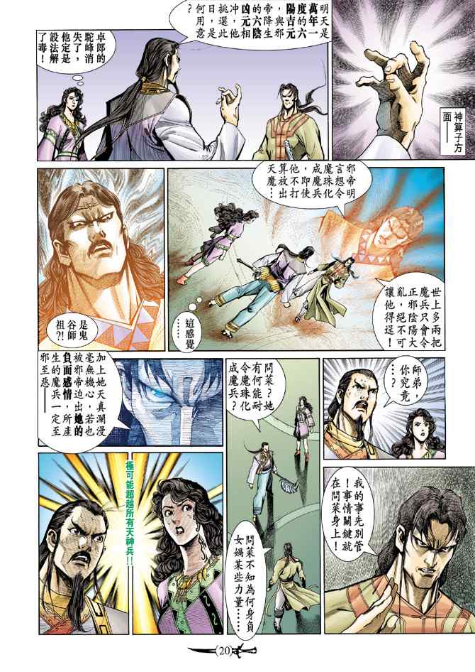 《神兵玄奇Ⅰ》漫画最新章节第140话免费下拉式在线观看章节第【19】张图片