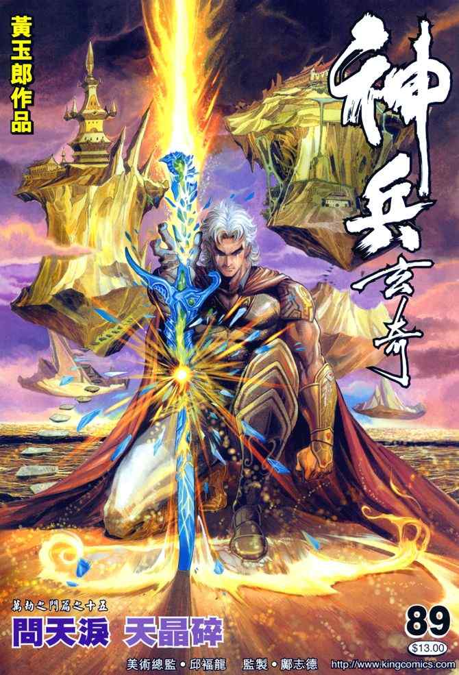 《神兵玄奇Ⅰ》漫画最新章节第89话免费下拉式在线观看章节第【1】张图片