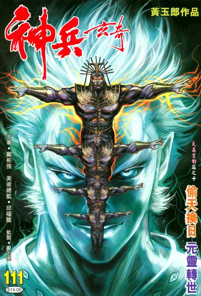 《神兵玄奇Ⅰ》漫画最新章节第111话免费下拉式在线观看章节第【37】张图片