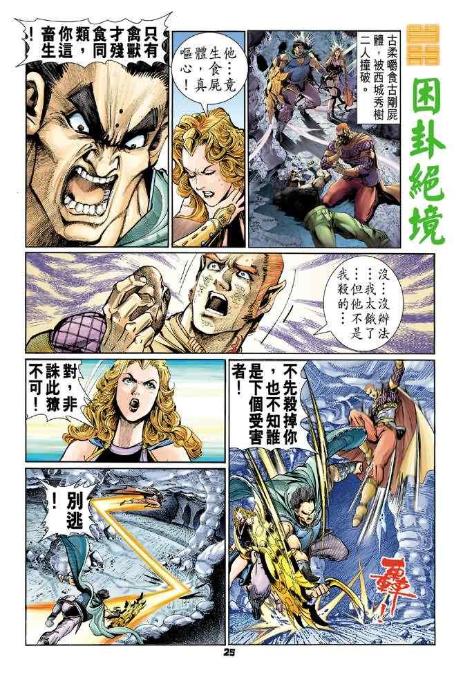 《神兵玄奇Ⅰ》漫画最新章节第89话免费下拉式在线观看章节第【24】张图片