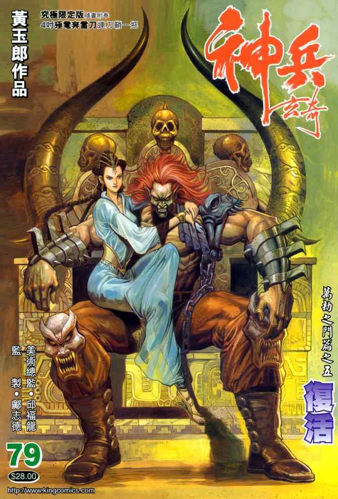 《神兵玄奇Ⅰ》漫画最新章节第79话免费下拉式在线观看章节第【36】张图片