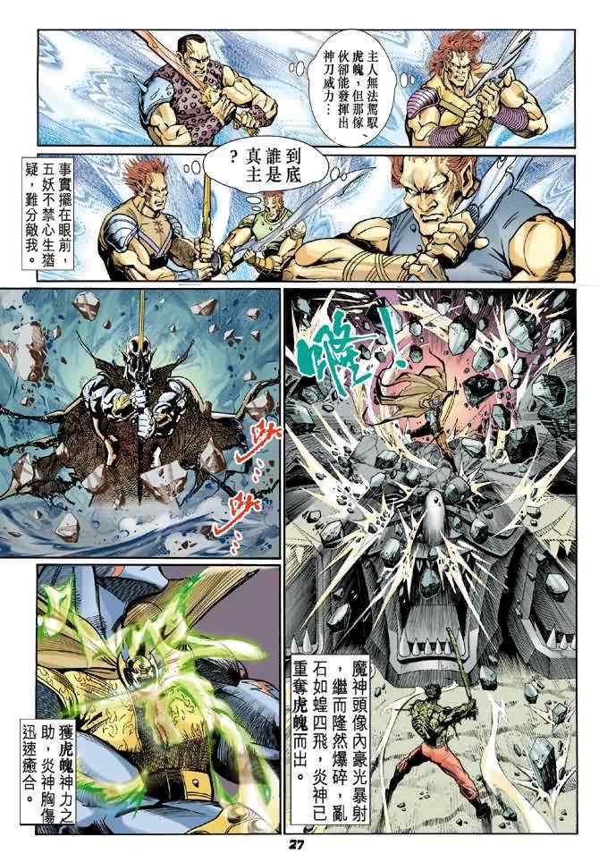 《神兵玄奇Ⅰ》漫画最新章节第74话免费下拉式在线观看章节第【25】张图片