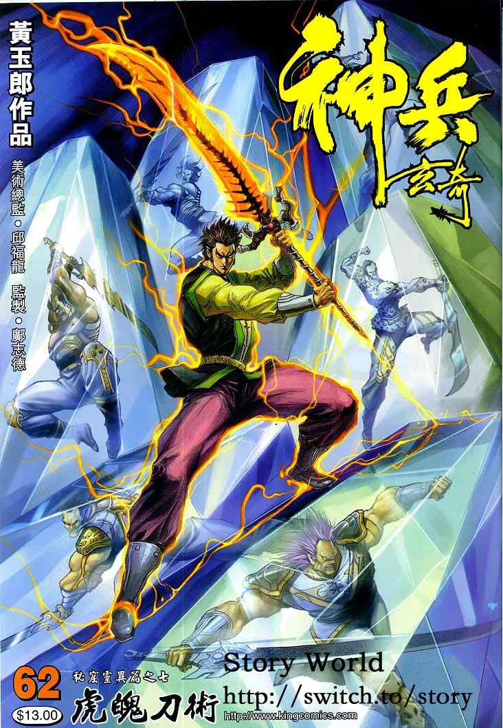 《神兵玄奇Ⅰ》漫画最新章节第62话免费下拉式在线观看章节第【1】张图片