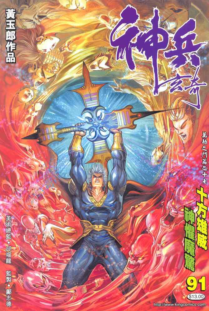 《神兵玄奇Ⅰ》漫画最新章节第91话免费下拉式在线观看章节第【1】张图片