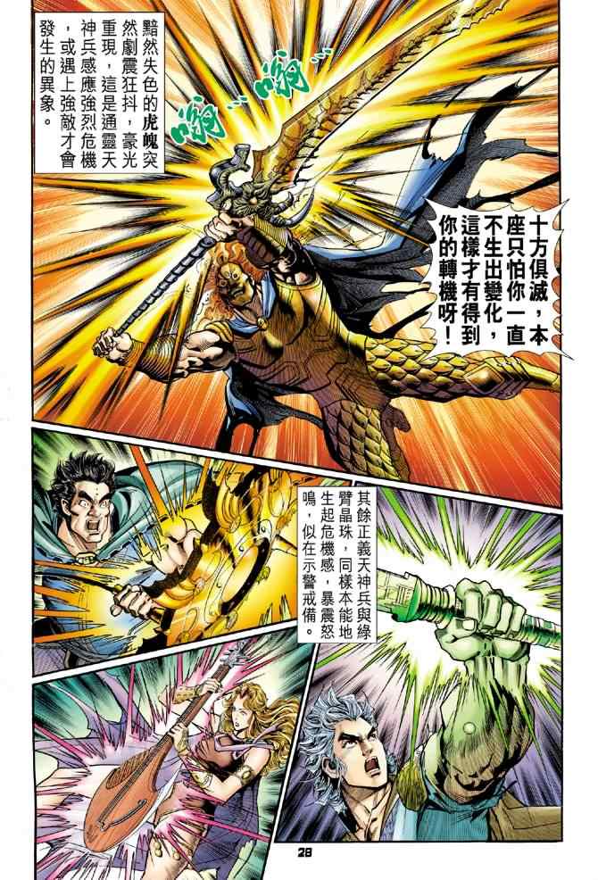 《神兵玄奇Ⅰ》漫画最新章节第95话免费下拉式在线观看章节第【28】张图片