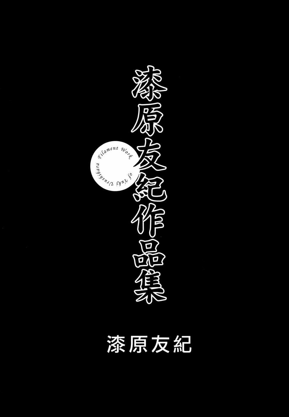 《漆原友纪作品集》漫画最新章节第1卷免费下拉式在线观看章节第【3】张图片