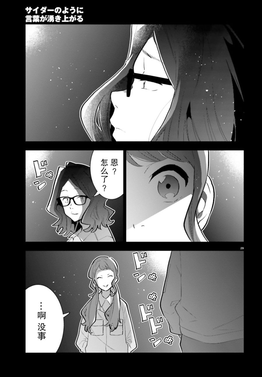 《言语如苏打般涌现》漫画最新章节第13话免费下拉式在线观看章节第【29】张图片