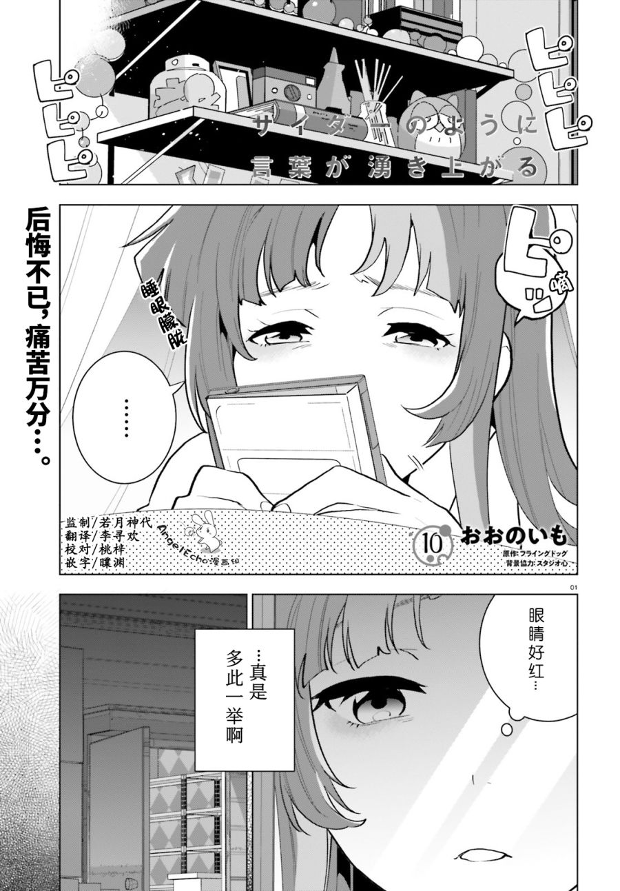 《言语如苏打般涌现》漫画最新章节第10话免费下拉式在线观看章节第【1】张图片