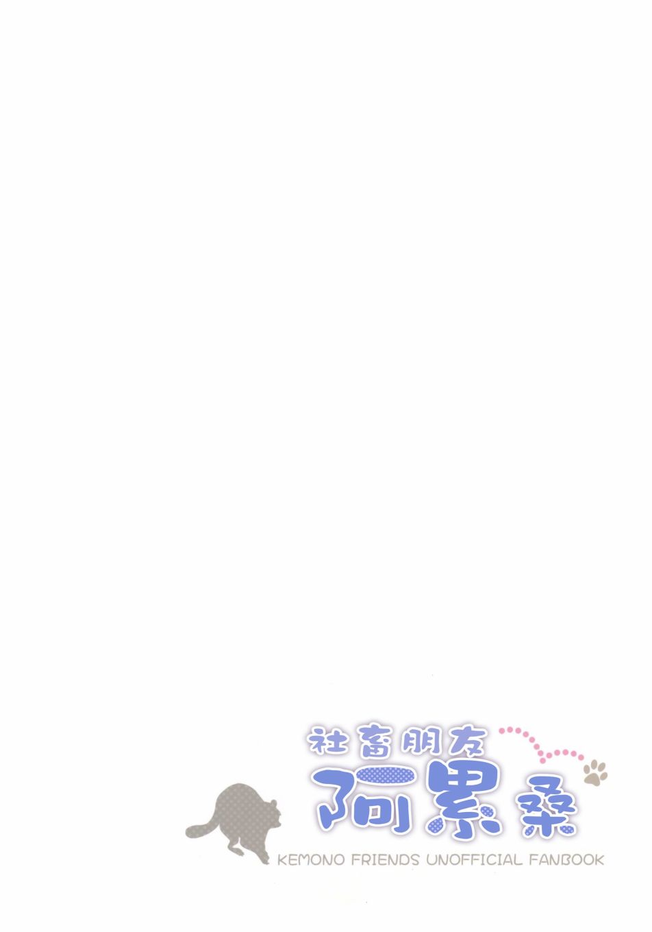 《社畜朋友阿累桑》漫画最新章节第1话免费下拉式在线观看章节第【3】张图片