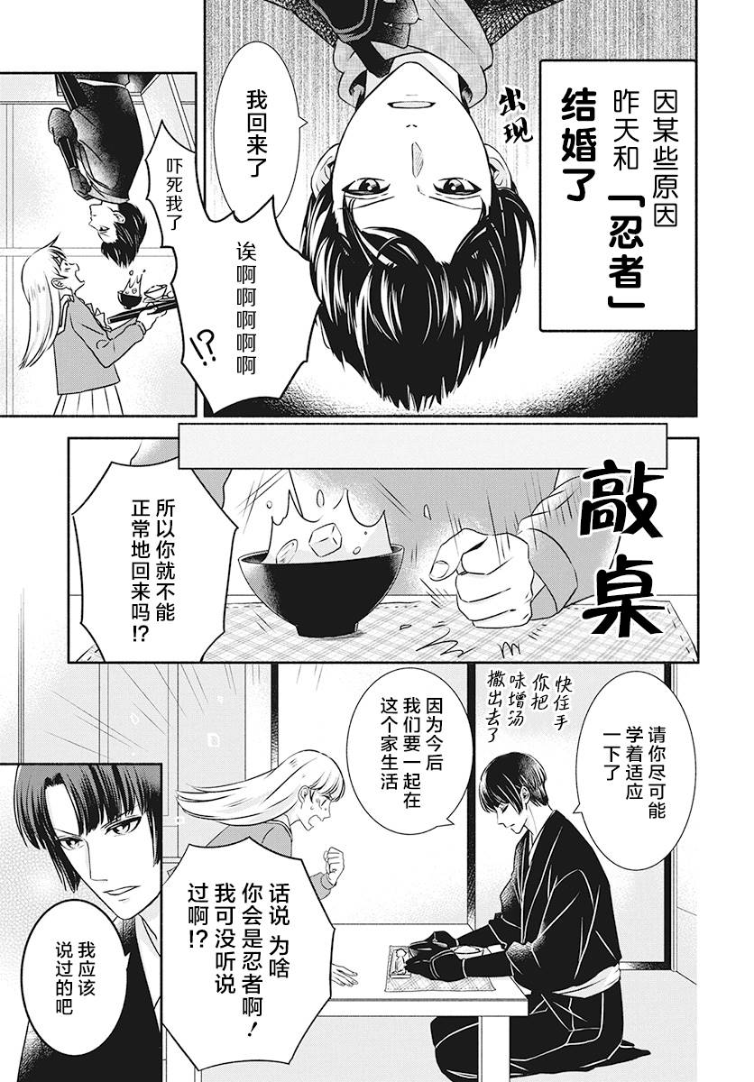 《夫君大人是忍者》漫画最新章节第1话免费下拉式在线观看章节第【5】张图片