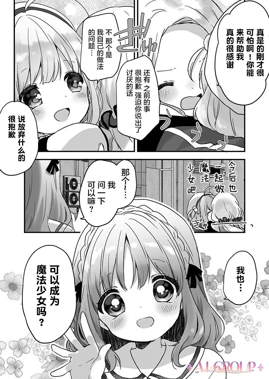 《魔法少女才不是那样！》漫画最新章节第10话免费下拉式在线观看章节第【12】张图片