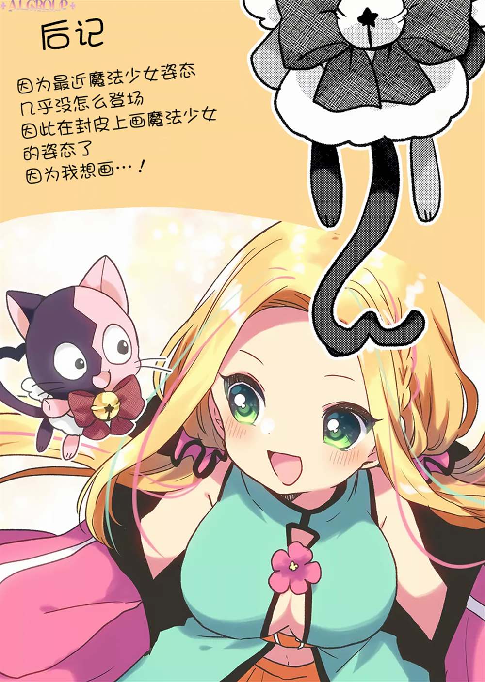 《魔法少女才不是那样！》漫画最新章节第22话免费下拉式在线观看章节第【12】张图片