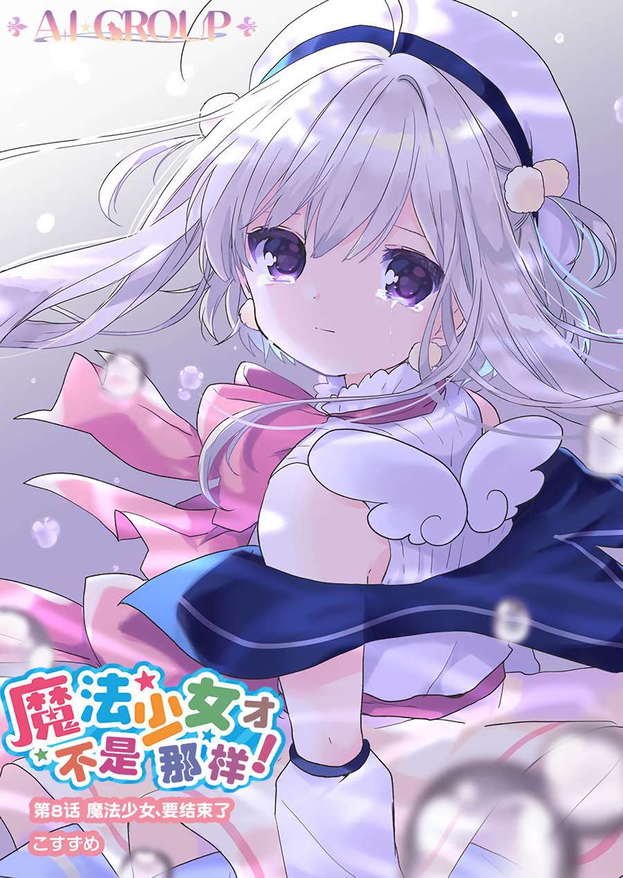 《魔法少女才不是那样！》漫画最新章节第8话免费下拉式在线观看章节第【2】张图片