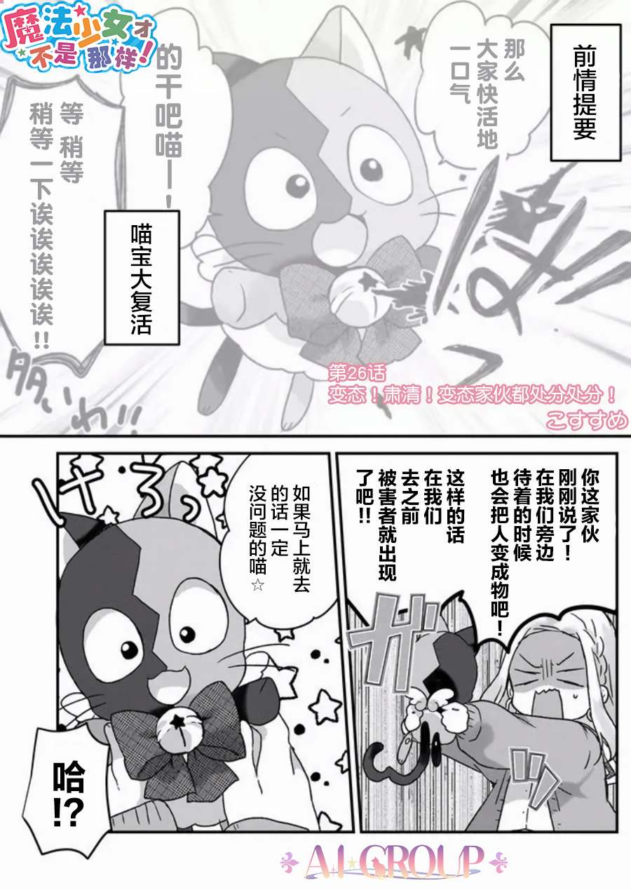 《魔法少女才不是那样！》漫画最新章节第26话免费下拉式在线观看章节第【1】张图片