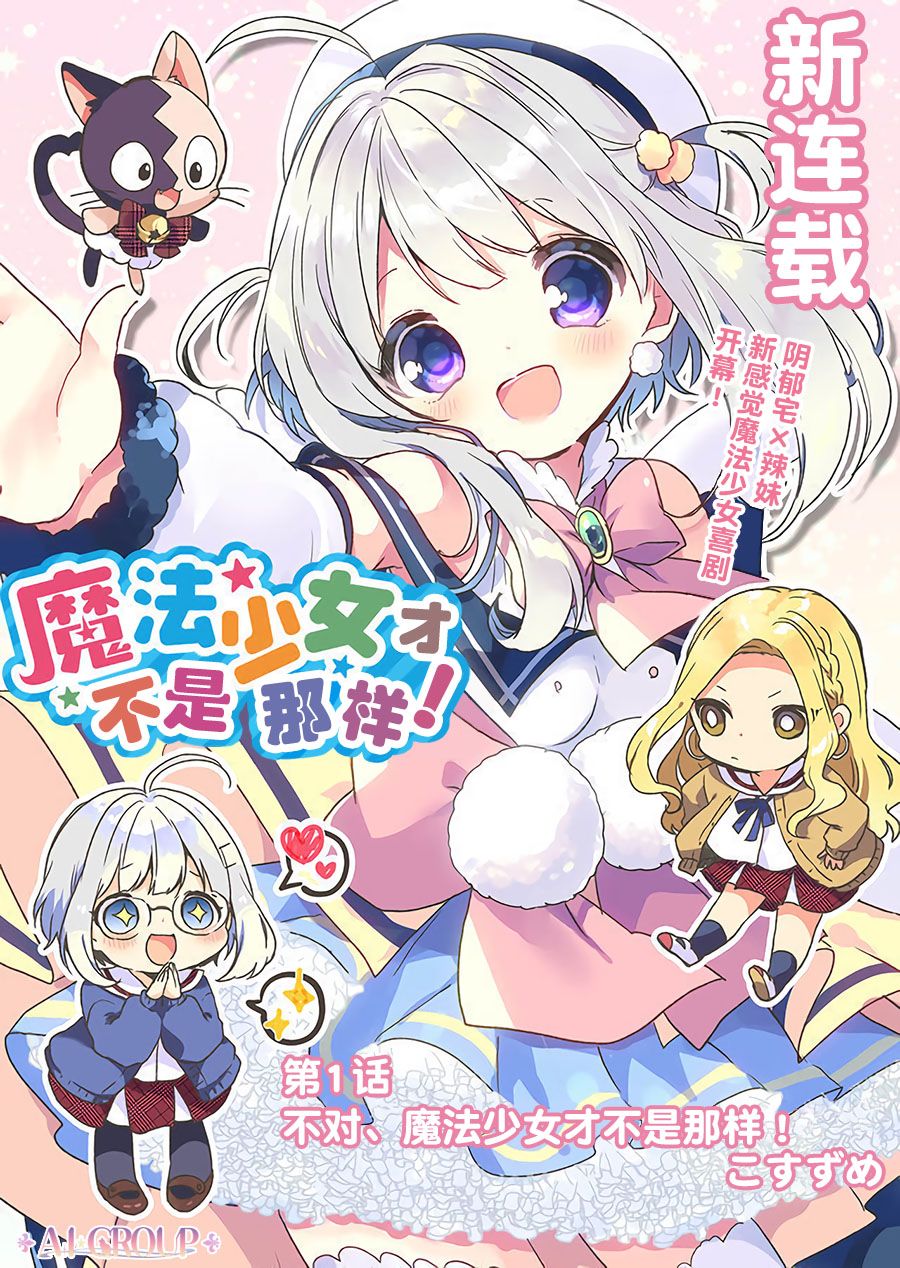 《魔法少女才不是那样！》漫画最新章节第1话免费下拉式在线观看章节第【6】张图片