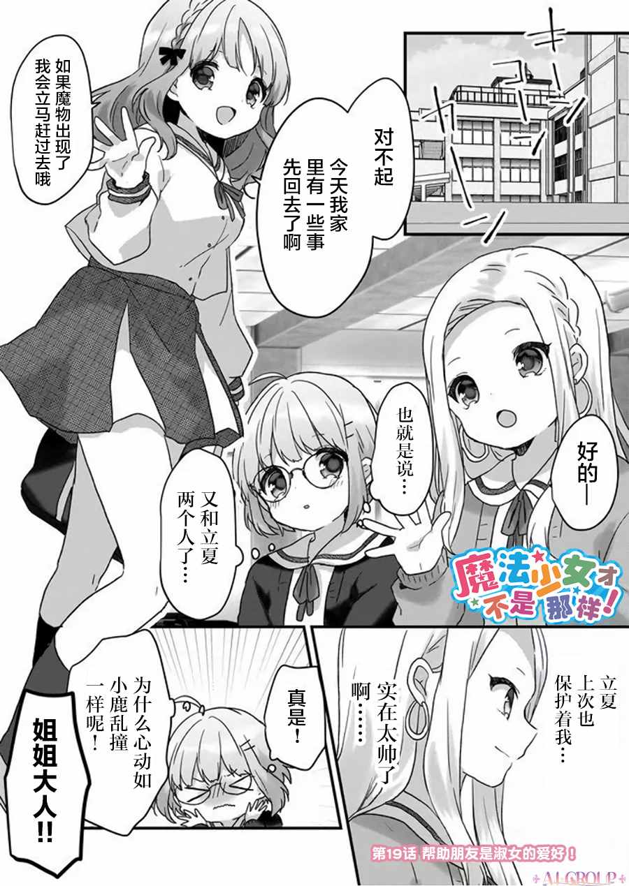 《魔法少女才不是那样！》漫画最新章节第19话免费下拉式在线观看章节第【1】张图片