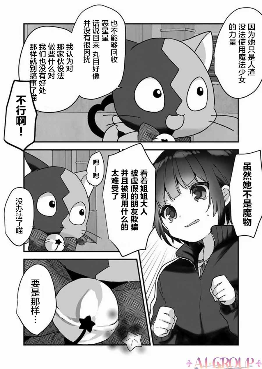 《魔法少女才不是那样！》漫画最新章节第19话免费下拉式在线观看章节第【10】张图片