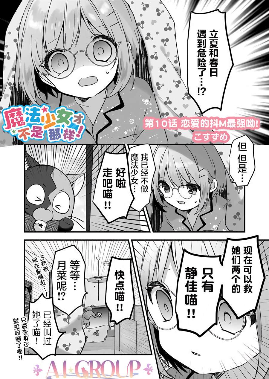 《魔法少女才不是那样！》漫画最新章节第10话免费下拉式在线观看章节第【1】张图片