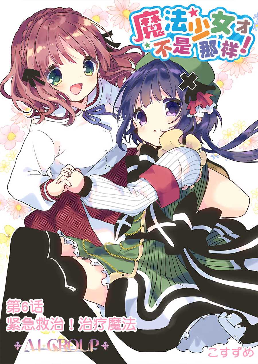 《魔法少女才不是那样！》漫画最新章节第6话免费下拉式在线观看章节第【2】张图片