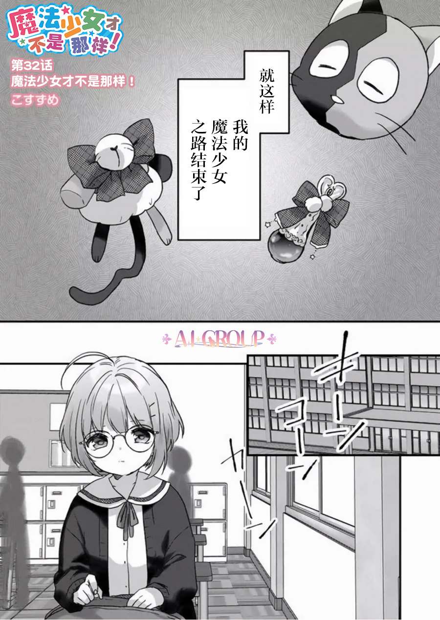 《魔法少女才不是那样！》漫画最新章节第32话免费下拉式在线观看章节第【1】张图片