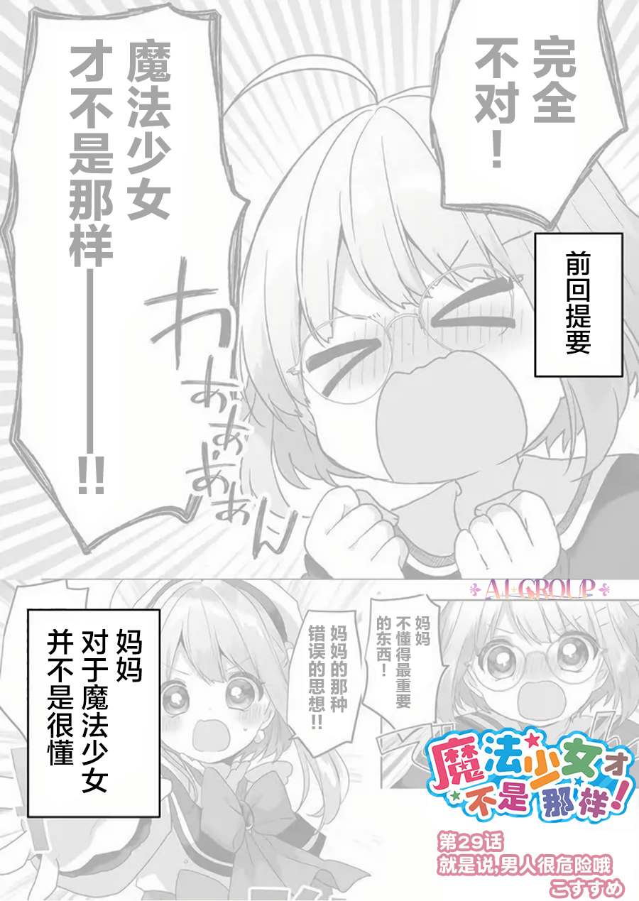 《魔法少女才不是那样！》漫画最新章节第29话免费下拉式在线观看章节第【1】张图片