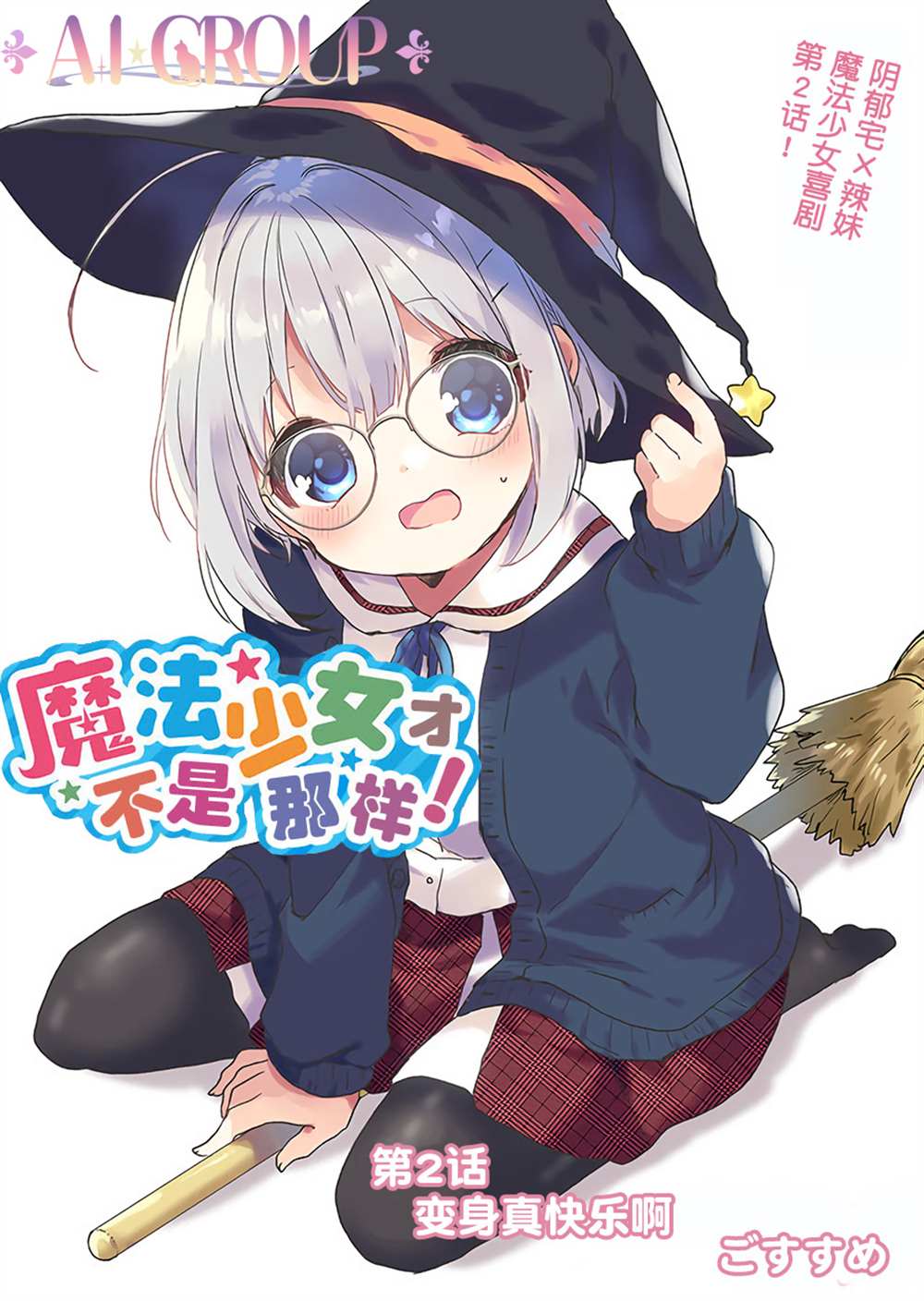 《魔法少女才不是那样！》漫画最新章节第2话免费下拉式在线观看章节第【2】张图片