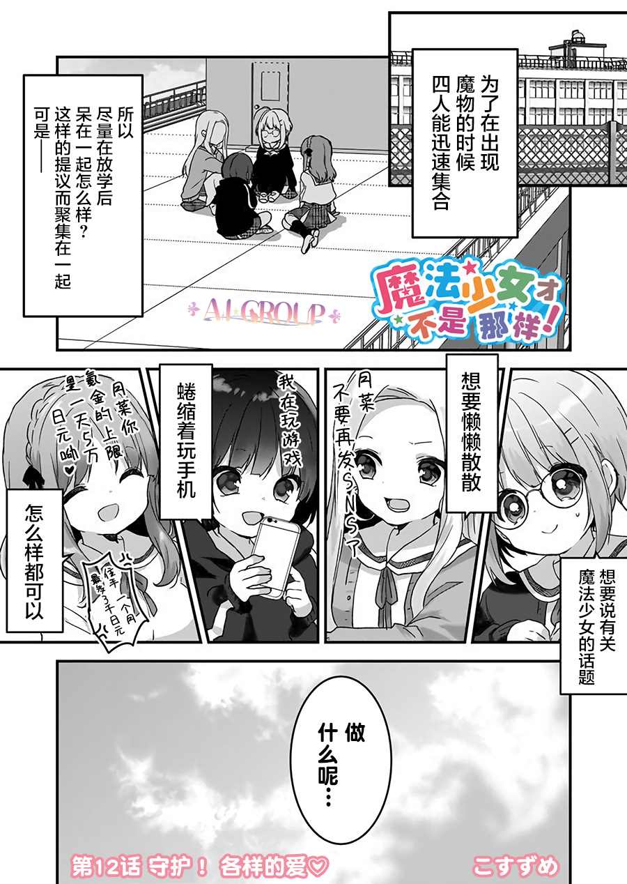 《魔法少女才不是那样！》漫画最新章节第12话免费下拉式在线观看章节第【1】张图片