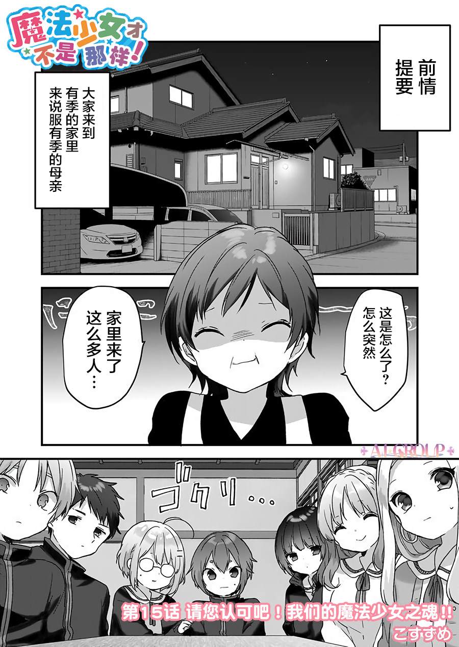 《魔法少女才不是那样！》漫画最新章节第15话免费下拉式在线观看章节第【1】张图片