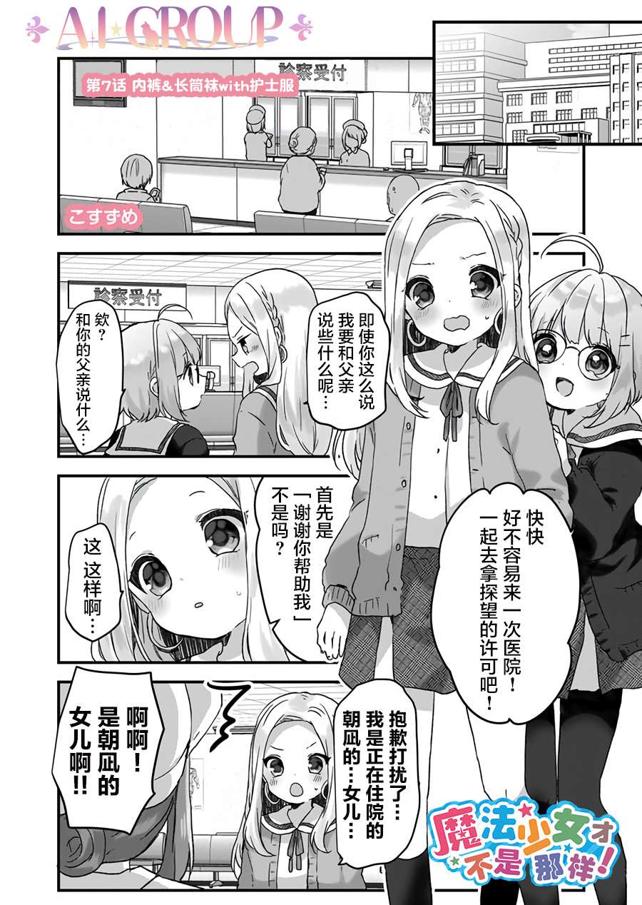 《魔法少女才不是那样！》漫画最新章节第7话免费下拉式在线观看章节第【1】张图片