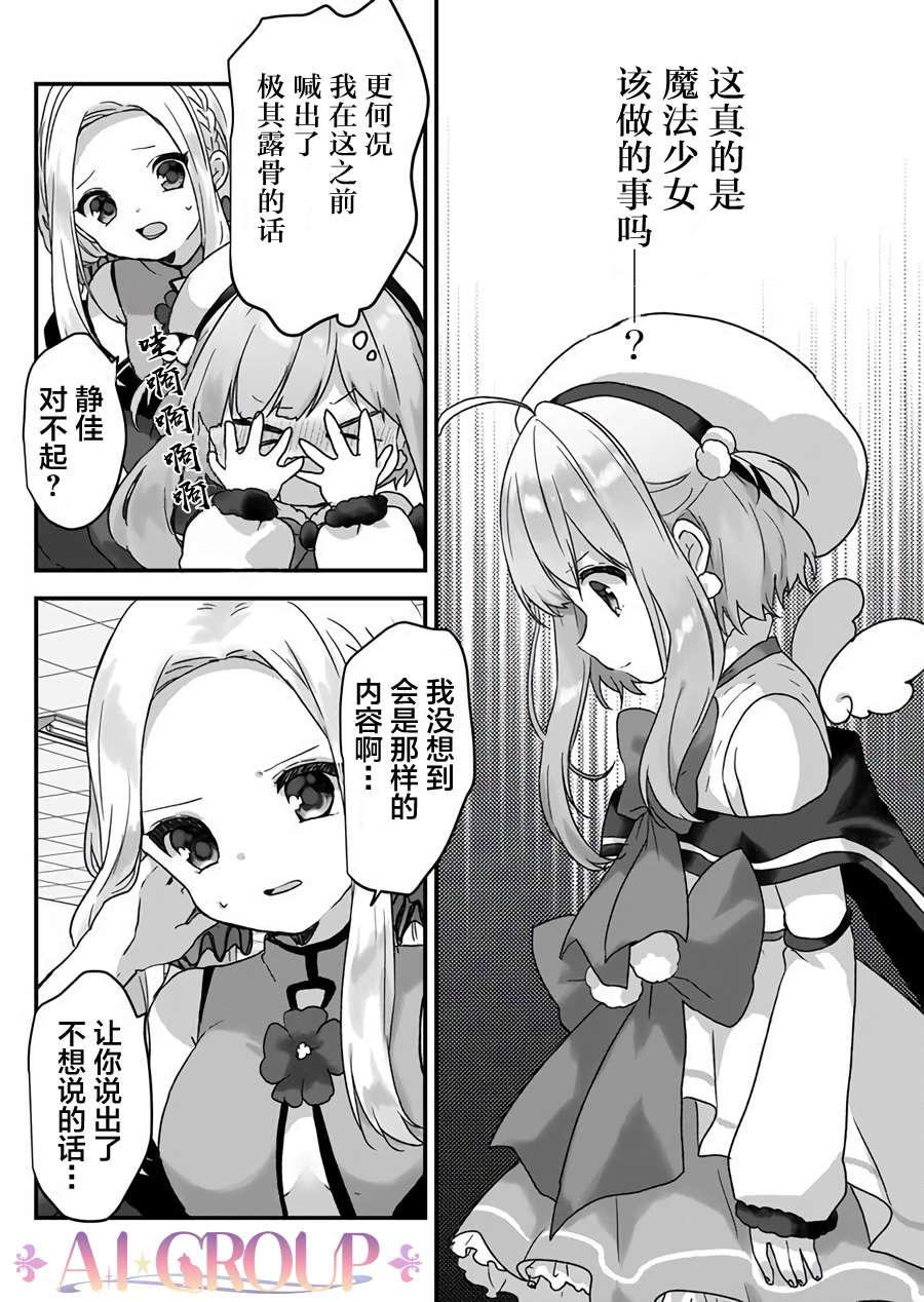 《魔法少女才不是那样！》漫画最新章节第8话免费下拉式在线观看章节第【9】张图片