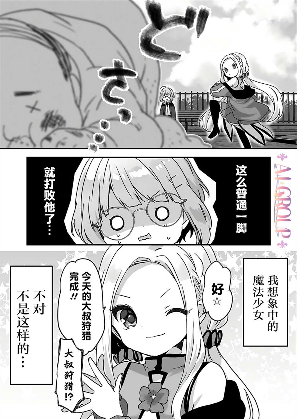 《魔法少女才不是那样！》漫画最新章节第2话免费下拉式在线观看章节第【1】张图片