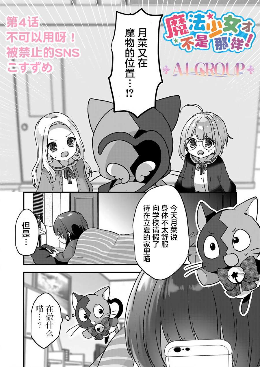 《魔法少女才不是那样！》漫画最新章节第4话免费下拉式在线观看章节第【1】张图片