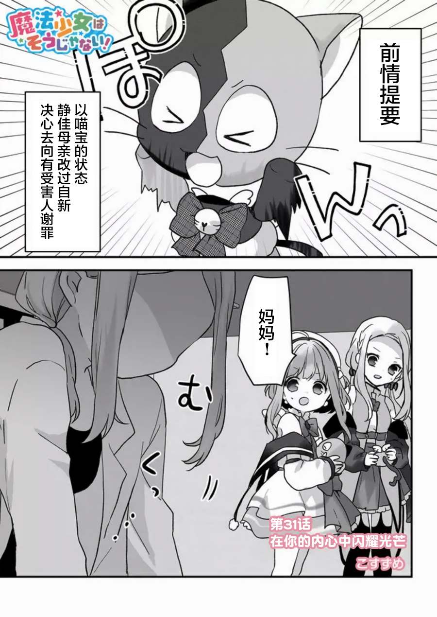 《魔法少女才不是那样！》漫画最新章节第31话免费下拉式在线观看章节第【1】张图片