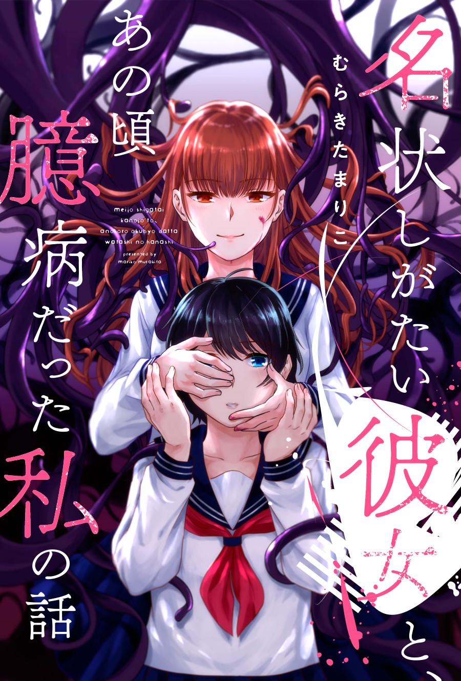 《不可名状的她和那时怯懦的我》漫画最新章节第1话免费下拉式在线观看章节第【1】张图片