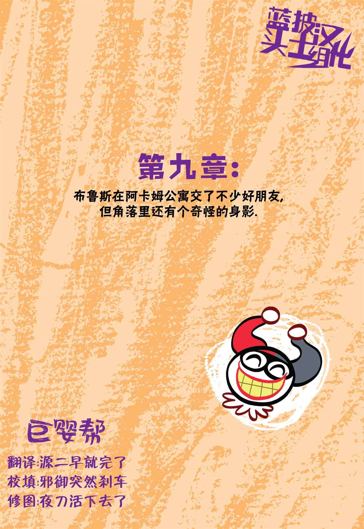 《阿卡姆的小疯子们》漫画最新章节第9话免费下拉式在线观看章节第【1】张图片