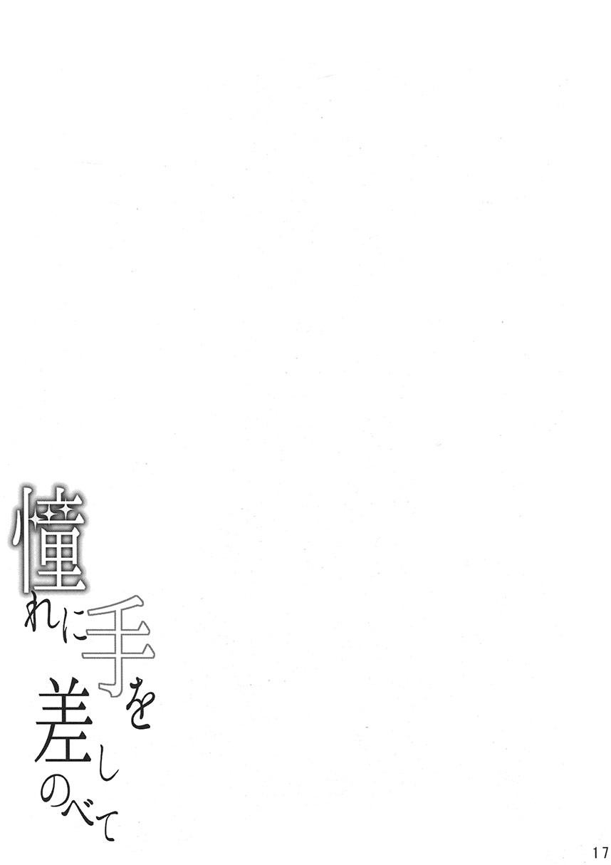 《向憧憬伸手》漫画最新章节第1话免费下拉式在线观看章节第【18】张图片