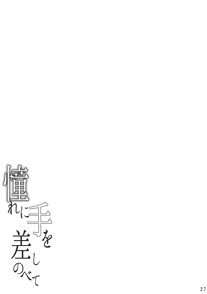 《向憧憬伸手》漫画最新章节第1话免费下拉式在线观看章节第【28】张图片