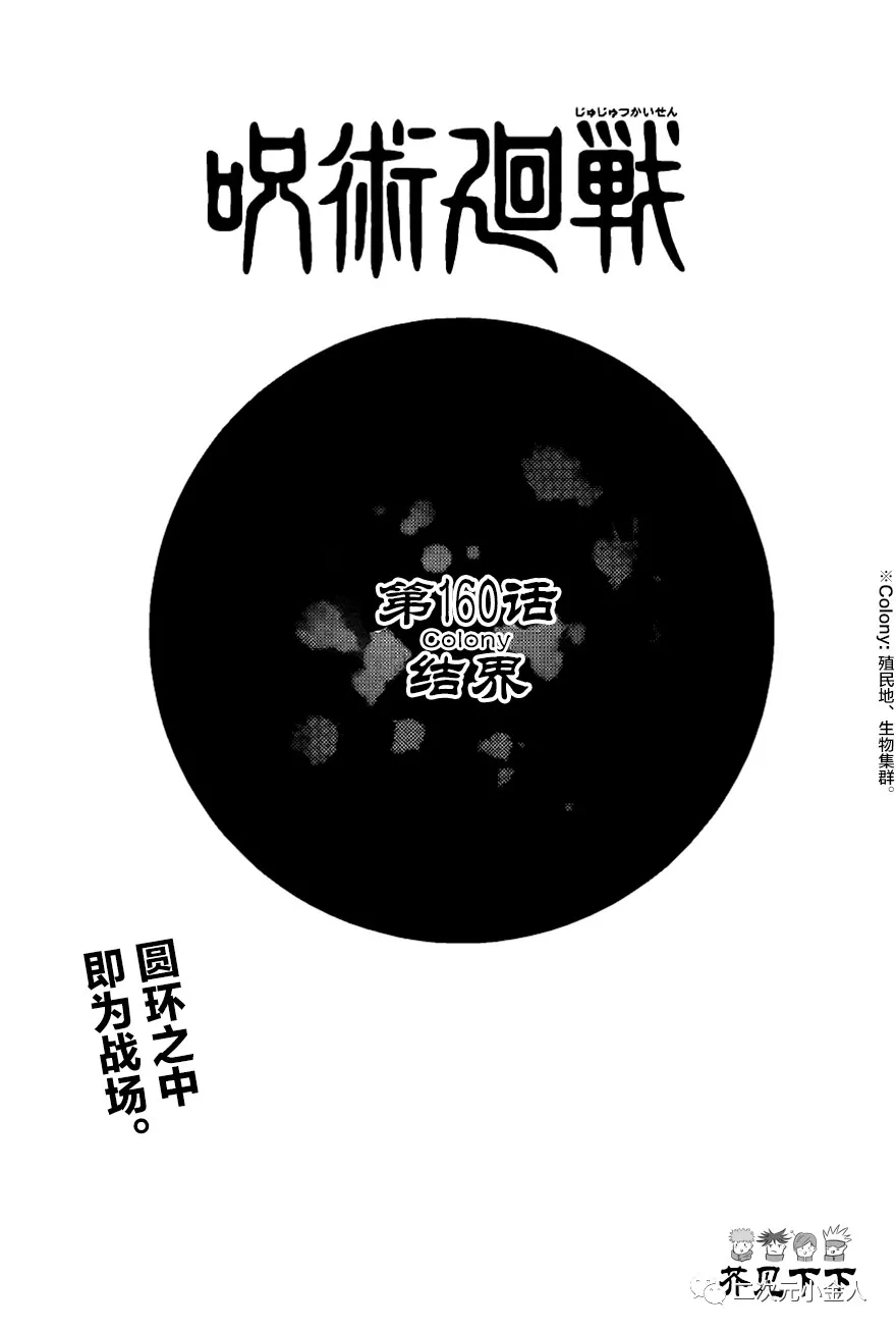 《咒术回战》漫画最新章节第160话 结界免费下拉式在线观看章节第【1】张图片