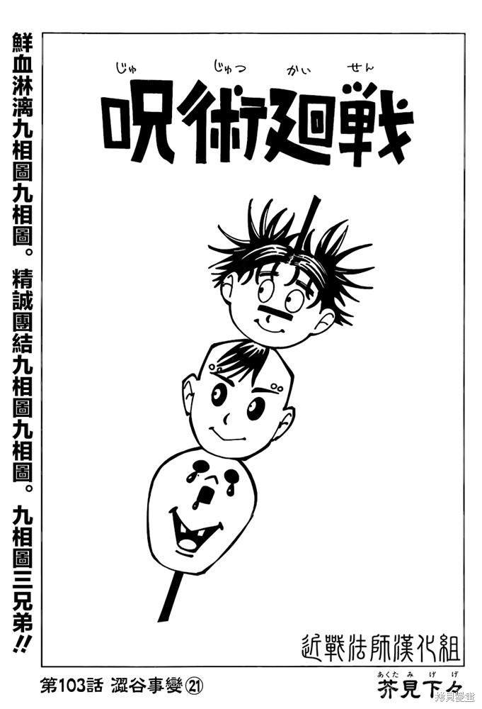 《咒术回战》漫画最新章节第103话 涩谷事变（21）免费下拉式在线观看章节第【1】张图片